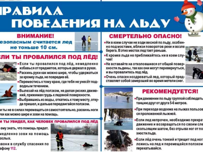 Внимание! Предупреждаем об опасности выхода на лёд!