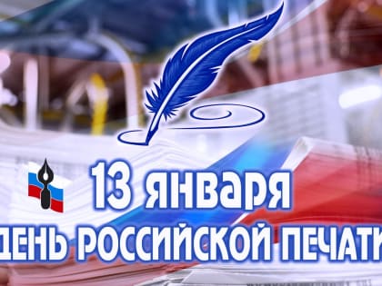 Высокая информированность – требование времени! 13 января отмечается День российской печати!