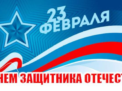 Праздник настоящих мужчин! 23 февраля – День защитника Отечества!