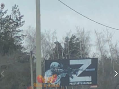 Воронежцев возмутил баннер в поддержку спецоперации у Юго-Западного кладбища