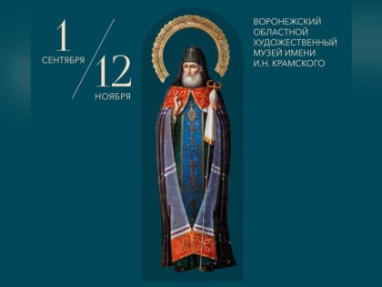 Воронежцам покажут коллекцию из 100 икон к 400-летию со дня рождения святителя Митрофана