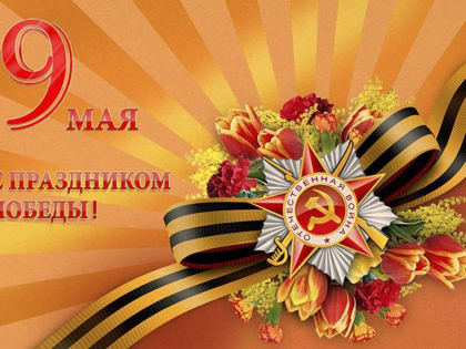 П Л А Н проведения мероприятий, посвящённых празднованию 77–ой годовщины Победы в Великой Отечественной войне
