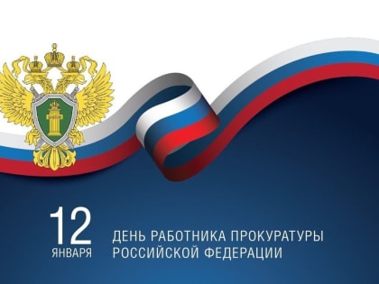 На страже законности и справедливости! 12 января – День работников прокуратуры!
