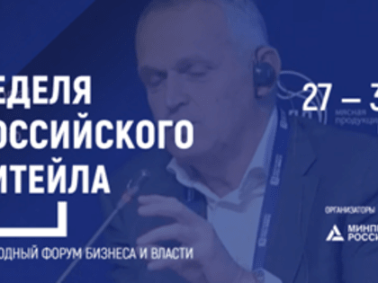 «Неделя Российского Ритейла» 2024