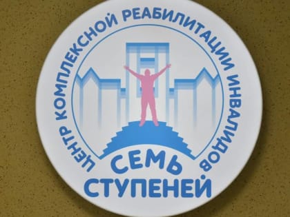 30-летие центра реабилитации в Воронеже