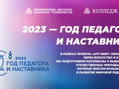 2023 год объявлен Годом педагога и наставника