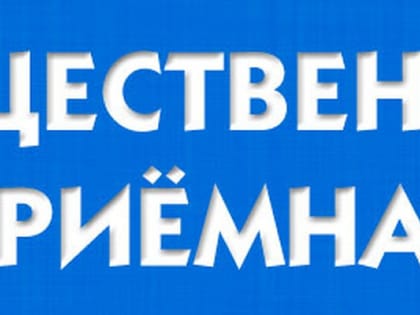 23 февраля 2023 года в общественной приемной губернатора Воронежской области в Новоусманском районе прием граждан проведет руководитель департамента образования, науки и молодежной