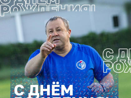 Юбилей Павла Гусева