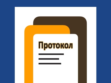 С 20 по 26 декабря 2023 года в архив ГЖИ Воронежской области для хранения поступило 40 протоколов общих собраний собственников помещений в многоквартирных домах (ОСС)