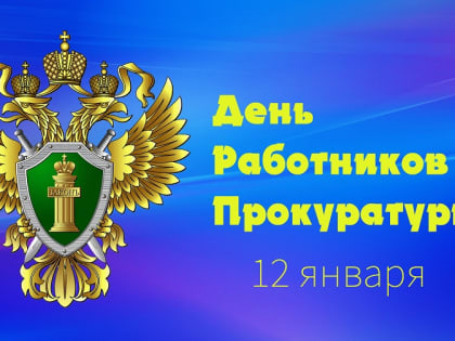 В неустанной борьбе с нарушениями закона! 12 января отмечается День работников прокуратуры!