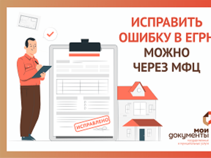 Ошибка в данных ЕГРН? Исправить можно через центры «Мои Документы» Воронежской области