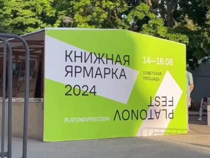 «Сегмент расширился!». Большая книжная ярмарка прошла в&nbsp;Воронеже