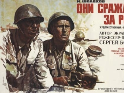 На площадках Воронежской области пройдет кинопоказ фильма «Они сражались за Родину»