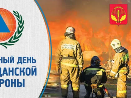 Поздравляем с Всемирным днём гражданской обороны!