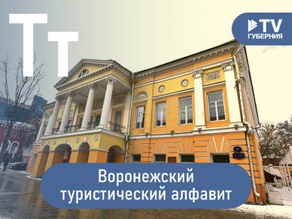 Воронежский туристический алфавит: Танаис, Дом Тулиновых, троллей над водохранилищем