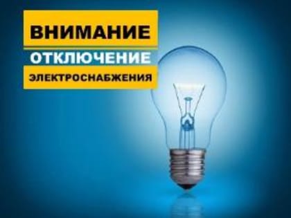 О прекращении подачи электроэнергии