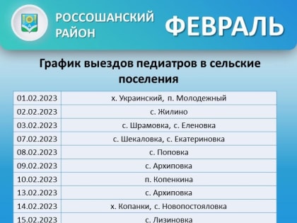 Уважаемые жители Россошанского муниципального района!