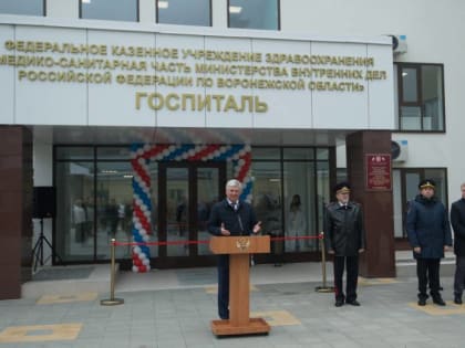 Новый медицинский центр для сотрудников силовых структур в Воронеже