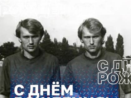 День рождения братьев Морозовых