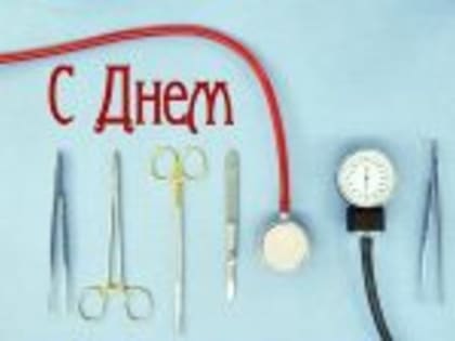 с Днем медицинского работника!