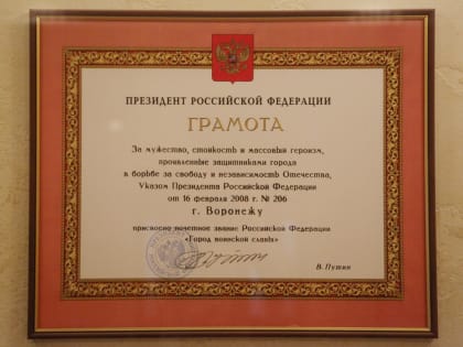 15 лет назад Воронежу присвоено звание Город воинской славы