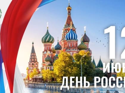 Поздравляем с праздником! С Днем России!