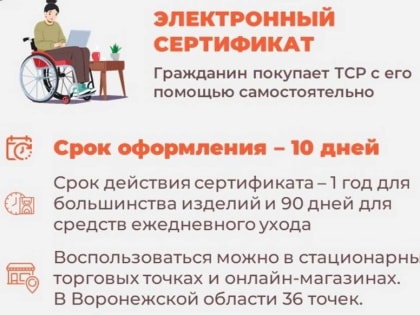 С 2025 года воронежцы с инвалидностью могут получать технические средства реабилитации двумя способами
