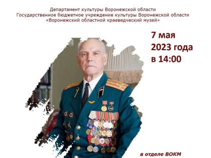 Встреча-беседа «80 лет на службе Родине» с Николаем Николаевичем Борисовым