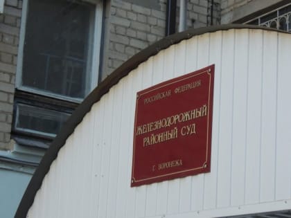 Председатель Железнодорожного районного суда Воронежа подал в отставку