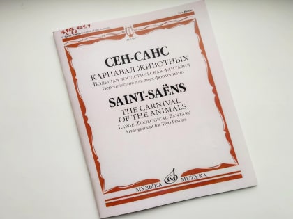 Аудиокомпозиция «Карнавал животных» Сен-Санса