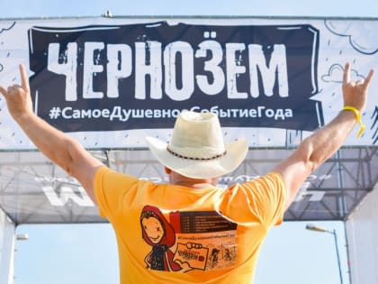 Стало известно подробное расписание фестиваля «Чернозём»