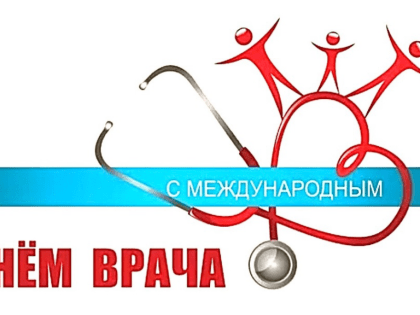 День врачей: Празднование самоотверженности и заботы