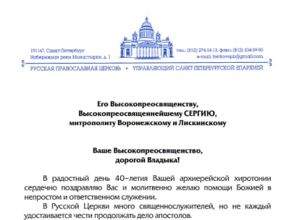 Поздравление с 40-летием архиерейской хиротонии митрополиту Воронежскому и Лискинскому направил митрополит Санкт-Петербургский и Ладожский Варсонофий