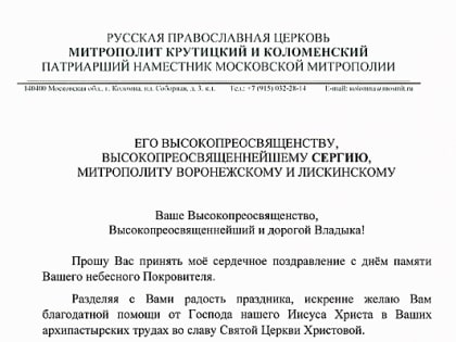 Поздравление с днем памяти небесного Покровителя митрополиту Воронежскому и Лискинскому Сергию направил Патриарший наместник Московской митрополии митрополит Крутицкий и Коломенски