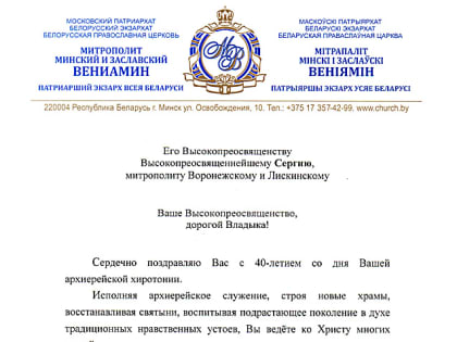 С 40-летием со дня архиерейской хиротонии митрополита Воронежского и Лискинского Сергия поздравил митрополит Минский и Заславский Вениамин, Патриарший Экзарх всея Беларуси
