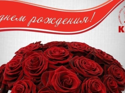 С Днем Рождения, товарищ Карионов!