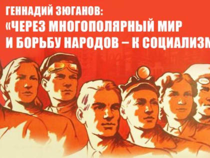Геннадий Зюганов: «Через многополярный мир и борьбу народов – к социализму!» Лидер КПРФ обратился к участникам Всемирного социального форума в Порту-Алегре