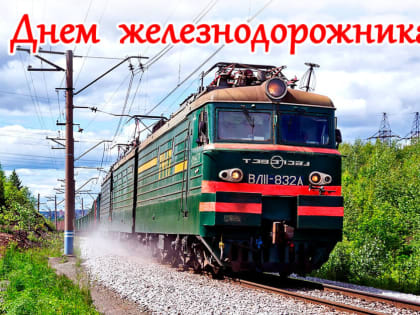 С Днем Железнодорожника!