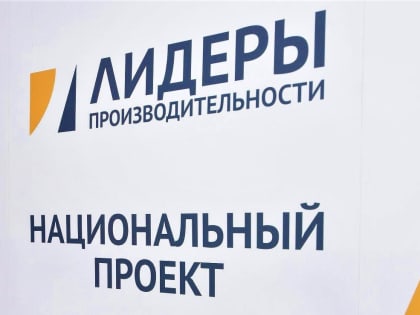 Руководители воронежских предприятий-участников нацпроекта смогут пройти обучение по программе «Лидеры производительности»