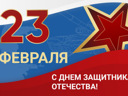 23 февраля – День защитника Отечества