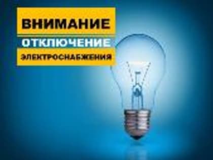 О прекращении подачи электроэнергии