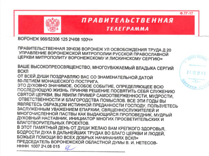 Поздравление с юбилеем монашеского пострига митрополиту Воронежскому и Лискинскому Сергию направил Председатель Воронежской областной Думы В.И. Нетесов