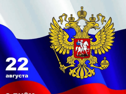 День Государственного флага: Символ единства и гордости