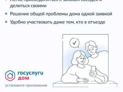 Новые функции приложения «Госуслуги.Дом»