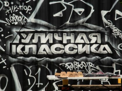 Сумасшедшие трюки и 10-летняя звезда брейкинга. Фестиваль «Уличная классика» прошёл в Воронеже