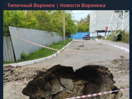 Асфальт провалился, образовав гигантскую яму посреди воронежской улицы