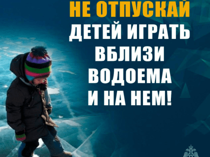 Осторожно! Тонкий лёд!