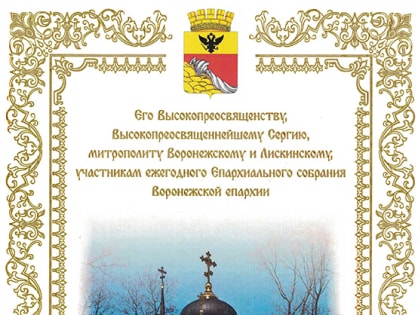 Приветствие митрополиту Воронежскому и Лискинскому Сергию и участникам ежегодного Епархиального собрания Воронежской епархии направил глава городского округа город Воронеж Вадим Юр