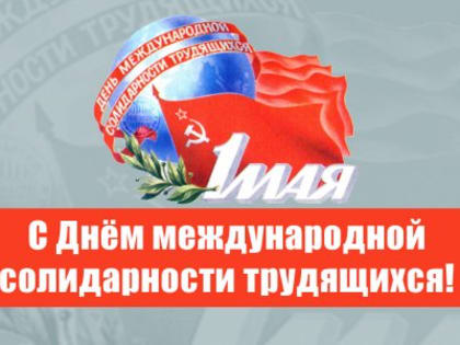 С Днём международной солидарности трудящихся!