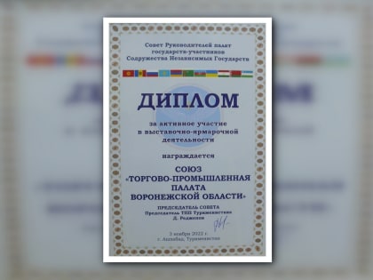 ТПП Воронежской области удостоена диплома Совета руководителей палат государств-участников СНГ